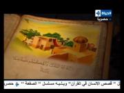 قصص الإنسان في القرآن الحلقة 6