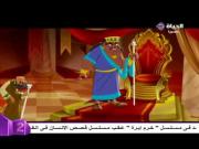 قصص الإنسان في القرآن الحلقة 2
