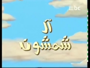 آل شمشون الحلقة 27